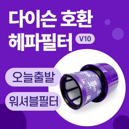 다이슨 V10 청소기 호환 헤파필터, 1개