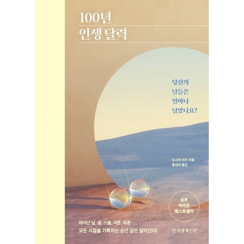 100년 인생 달력, 오스미 리키, 한국경제신문