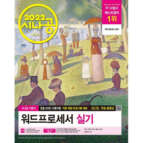 2022 시나공 워드프로세서 실기, 길벗