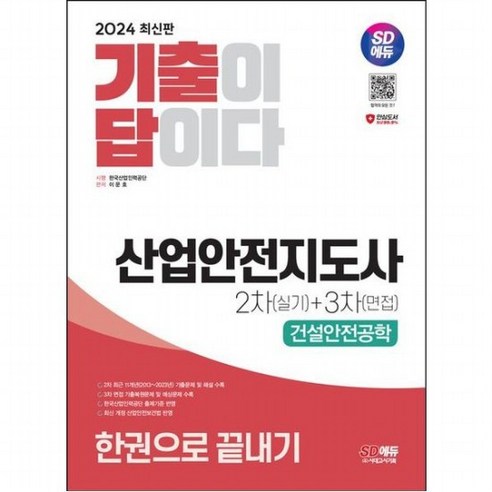 2024 SD에듀 기출이 답이다 산업안전지도사 2차(실기)+3차(면접) 건설안전공학 한권으로 끝내기, 없음 산업안전기사실기 Best Top5