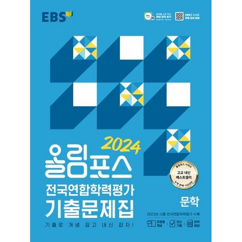 EBS 올림포스 전국연합학력평가 기출문제집 문학(24), 트윈링 [본권 해설 분권]흰색2개, 국어영역