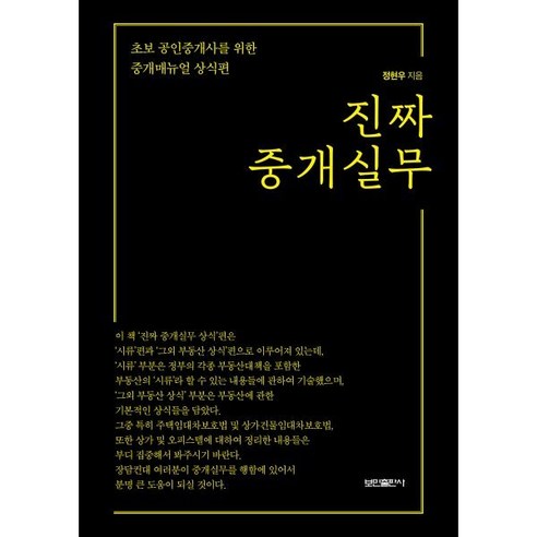 진짜 중개실무:초보 공인중개사를 위한 중개매뉴얼 상식편, 정현우 저, 보민출판사