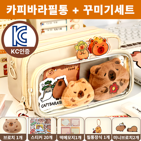 차카미 DIY 카피바라필통 꾸미기 필꾸 동물 귀여운 선물, 1개, 아이보리