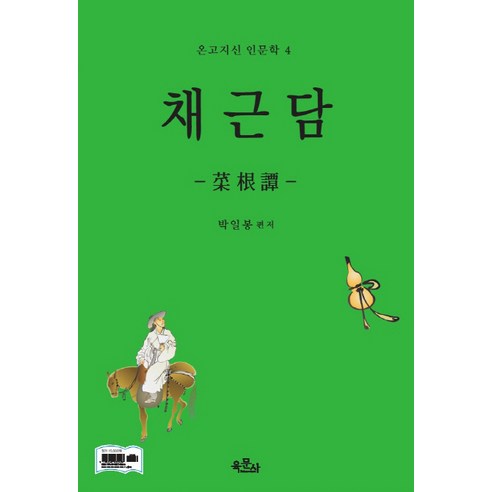 채근담, 육문사