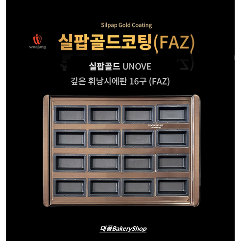 대풍BakeryShop 실팝골드 우녹스오븐 깊은휘낭시에16구 (FAZ), 1개