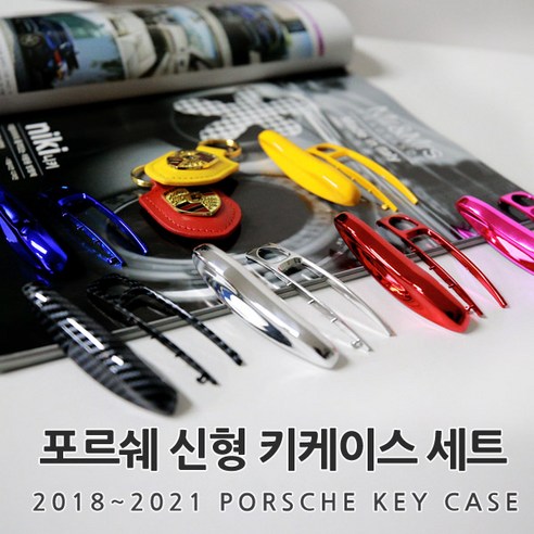 [카카고]당일배송 포르쉐 신형 키케이스 세트 키링 열쇠고리 신형 파나메라 카이엔 박스터 타르가, 12.YELLOW