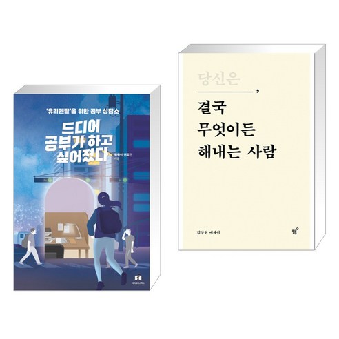 (서점추천) 드디어 공부가 하고 싶어졌다 + 당신은 결국 무엇이든 해내는 사람 (전2권), 메리포핀스