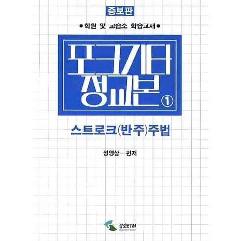 포크기타정교본 1: 스트로크(반주)주법, 삼호ETM, 성영삼 편 성원수제기타