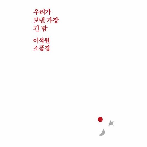 웅진북센 우리가 보낸 가장 긴 밤 이석원 소품집, One color | One Size, One color | One Size