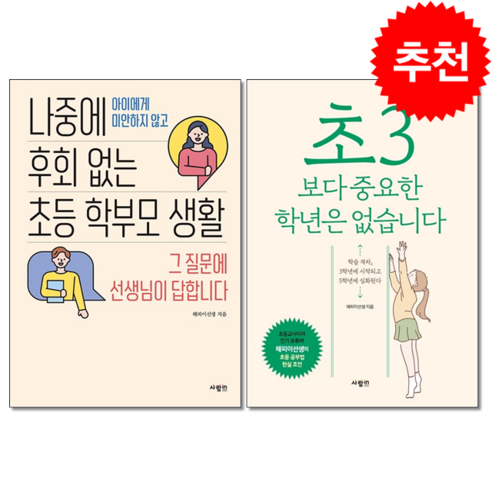 나중에 후회 없는 초등 학부모 생활+초3보다 중요한 학년은 없습니다 세트 (전2권) + 미니수첩 증정