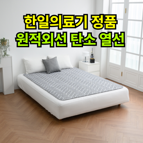 [비오바디]한일의료기 탄소전기요 전자파없는 전기 탄소매트 전기장판 원적외선 탄소열선, 핫 싱글(95x180), 4.알로 웨이브