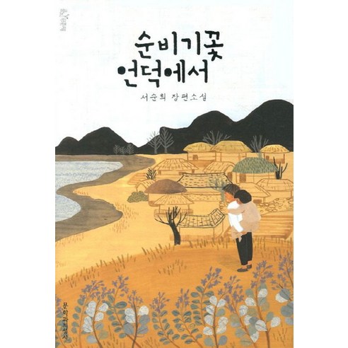 순비기꽃 언덕에서, 문학과지성사, 서순희 저 아주희미한빛으로도 Best Top5 순비기꽃 언덕에서, 문학과지성사, 서순희 저 아주희미한빛으로도 Best Top5