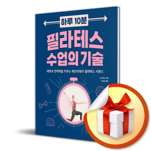 하루 10분 필라테스 수업의 기술 (이엔제이 전용 사 은 품 증 정)