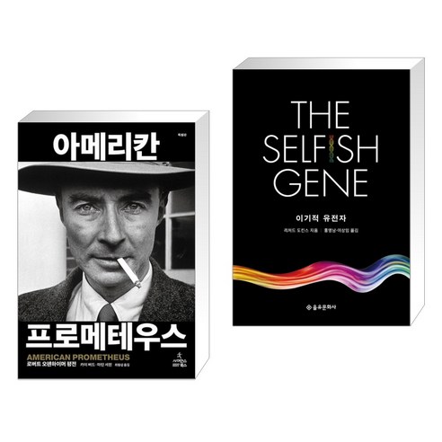 아메리칸 프로메테우스 (특별판) + 이기적 유전자 The Selfish Gene (전2권), 사이언스북스