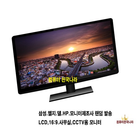 컴퓨터천국나라 나만의선택 삼성 LG HP DELL LCD LED 중고모니터 모니터, 22인치 와이드 LED 중소기업 랜덤발송