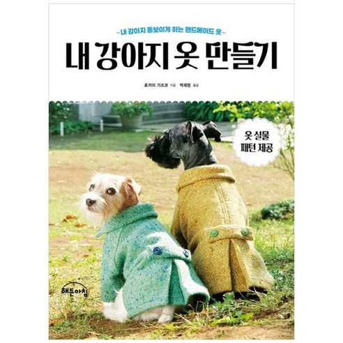 [해든아침]내 강아지 옷 만들기 : 내 강아지 돋보이게 하는 핸드메이드 옷, 해든아침, 료카이 가즈코