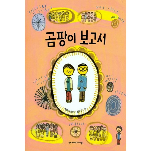 곰팡이 보고서:박효미 동화집, 한겨레아이들, 높은 학년 동화 시리즈