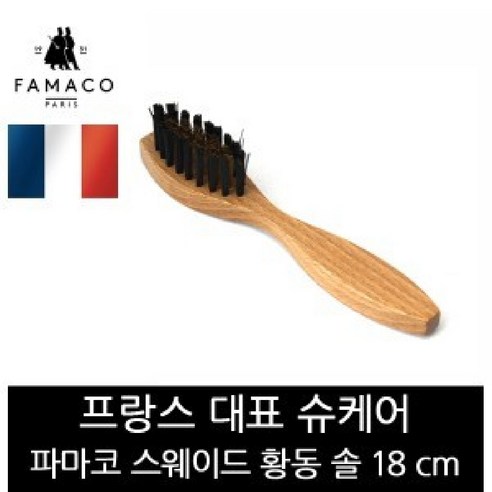 파마코슈케어 스웨이드 황동솔 18cm FB15, 상세페이지 참조, 상세페이지 참조