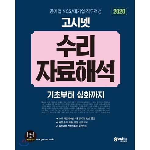 2020 고시넷 공기업 NCS/대기업 직무적성 수리·자료해석