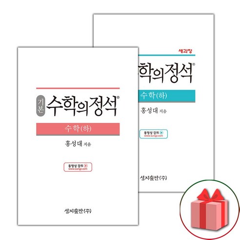 (선물) 2024년 수학의 정석 고등 수학 하 / 기본편+실력편 세트 - 전2권