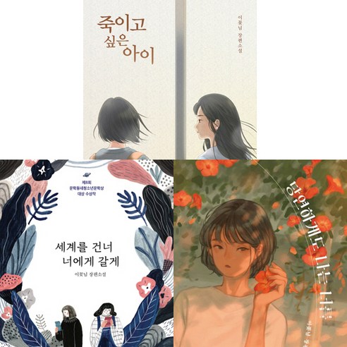 이꽃님 청소년소설 3권세트 – 죽이고 싶은 아이 (반양장) ＋ 세계를 건너 너에게 갈게 ＋ 당연하게도 나는 너를