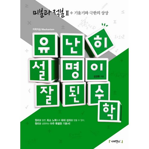 유난히 설명이 잘된 수학: 미분과 적분 2 + 기울기와 극한의 상상:원리를 설명하는 아주 특별한 기본서, 사피엔스21 아오하라이드전권