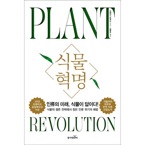 식물혁명:인류의 미래 식물이 답이다! 식물의 생존 전략에서 찾은 인류 위기의 해법, 동아엠앤비, 스테파노 만쿠소