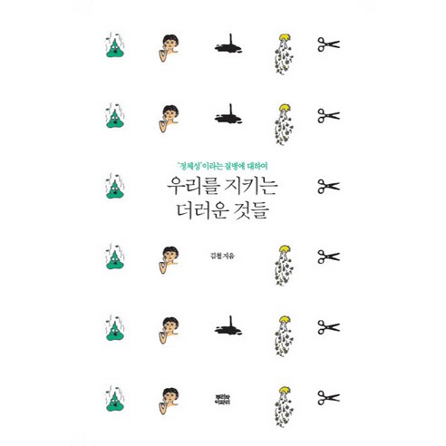 우리를 지키는 더러운 것들:''정체성''이라는 질병에 대하여, 뿌리와이파리, 김철