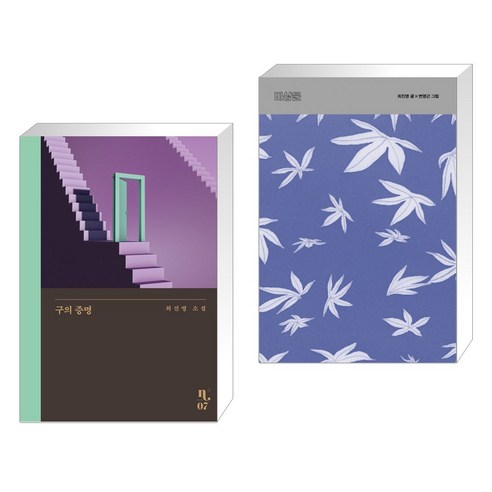 구의 증명 + 비상문 (전2권), 은행나무