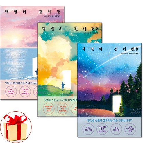 사은품증정)작별의 건너편 1 2 3 권 세트 전3권 시미즈 하루키 책 모모