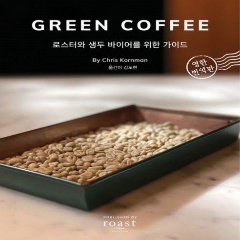 기센코리아 추천 새책 스테이책터 [GREEN COFFEE] 로스터와 생두 바이어를 위한 가이드 – 영한 번역판 (주)기센코리아 크리스 콘 상품평 가격 비교