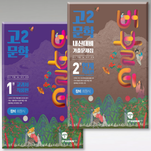 고2 문학 창비 최원식 세트, 국어영역, 고등학생용 버블티 버블티문학 고2 문학 창비 최원식 세트, 국어영역, 고등학생용 버블티 버블티문학