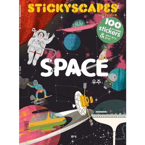 스티커 풍경 시리즈. 5: 우주(Space):100 Re-usable Stickers & 펼쳐서 즐기는 놀이판, 봄봄스쿨