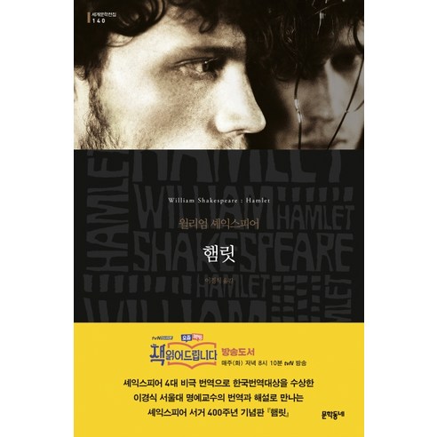 햄릿, 문학동네, <윌리엄 셰익스피어> 저/<이경식 > 역