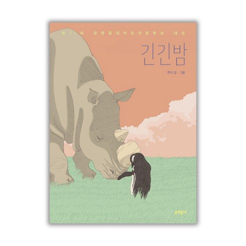 긴긴밤