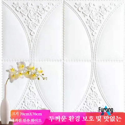 벽 스티커 3d 장식 dado 벽 패널 방수 및 방습 벽, 유럽 꽃 70*70cm (흰색)