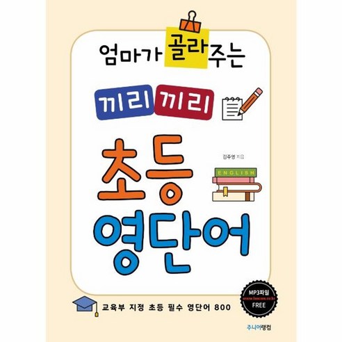 웅진북센 끼리끼리 초등 영단어 엄마가 골라 주는, One color | One Size@1 엄마가골라주는끼리끼리영단어 Best Top5