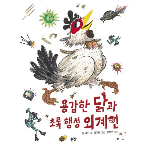 용감한 닭과 초록 행성 외계인, 논장