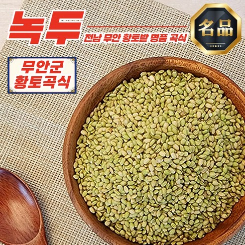 전남 무안 황토밭 녹두 1kg 외 3종 곡식 옵션, 1개