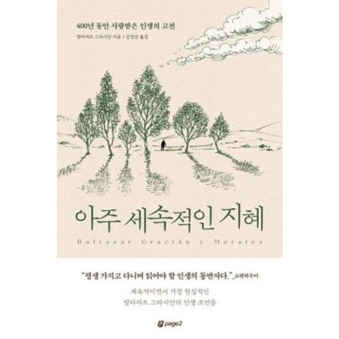 아주 세속적인 지혜, 단품, 단품