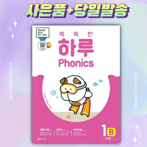 2022년 똑똑한 하루 Phonics 1B: 단모음 ++사은품++당일발송