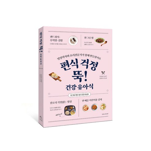 편식 걱정 뚝! 건강 유아식 : 영양학자와 요리전문가가 함께 만들었어요, 김보은, 안소현 (지은이), 소울하우스