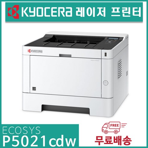 교세라 ECOSYS P5021cdw 소형 컬러레이저 프린터, 상품만 (P5021cdw)