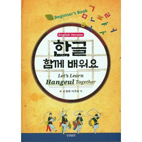 한글 함께 배워요(영어버젼):Beginner''s book, 상생출판
