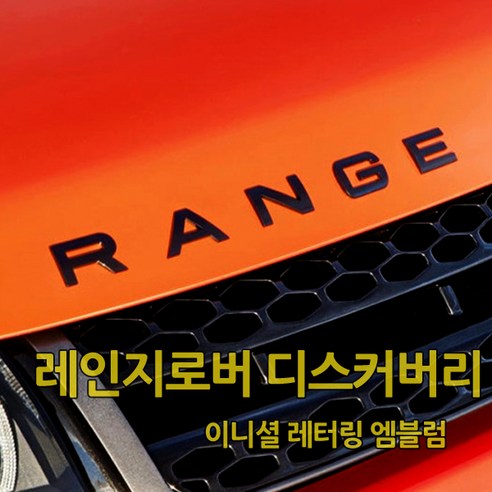 닛산 인피니티 기어 시프트 노브 베이지 4910-JK03A QX56 G25 G37 FX37 QX70 Q60 34910-1LA6C, 한개옵션0 디스커버리스포츠후미등 Best Top5 14 랜드로버 레인지로버 디스커버리 이니셜 레터링 엠블럼 스티커 본넷 트렁크 벨라 이보크 레인지로버스포츠 보그 디스커버리4 디스커버리5 디스커버리스포츠 악세사리 튜닝, B타입(디스커버리), 02.무광크롬, 1개