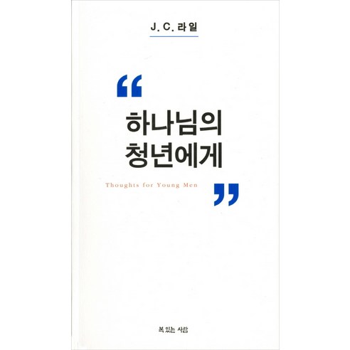 하나님의 청년에게, 복있는사람