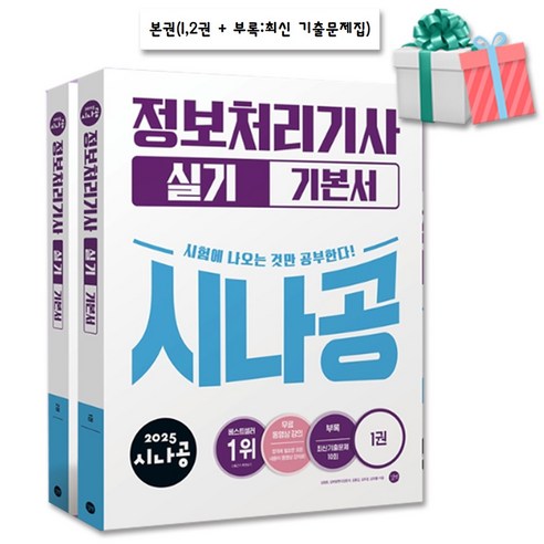 2025 시나공 정보처리기사 실기 기본서 자격증 문제집 책 : 정처기 실기(수첩형 메모지) 수험서/자격증 2025 시나공 정보처리기사 실기 기본서 자격증 문제집 책 : 정처기 실기(수첩형 메모지) 수험서/자격증