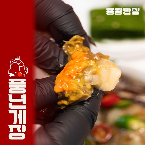해산물의 진수를 담은 용왕반상 풍년게장, 맛과 편의성의 완벽한 조화