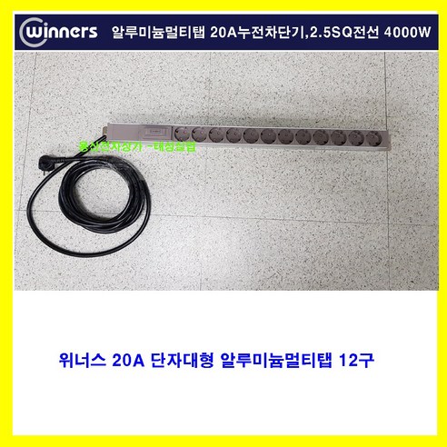 위너스 알루미늄 멀티탭 12구 -20A 4000w 2.5sq 전선사용 단자대형 멀티텝 선길이별 조립용 고용량 렉용 랙용-콘센트의 기판이 pvc 제품보다 안전성이 향상된제품임, 1개, 1m 4000w고용량멀티탭1m