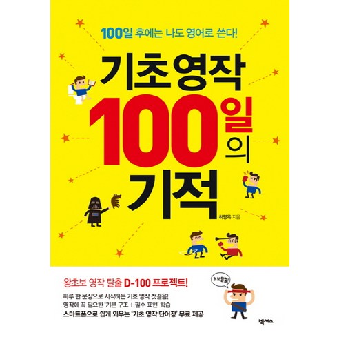 기초영작 100일의 기적:100일 후에는 나도 영어로 쓴다!, 넥서스